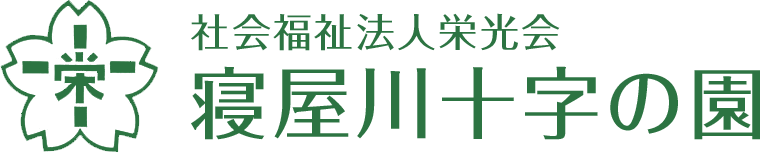 社会福祉法人 栄光会 寝屋川十字の園